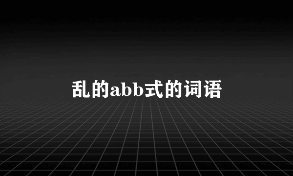 乱的abb式的词语