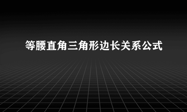 等腰直角三角形边长关系公式