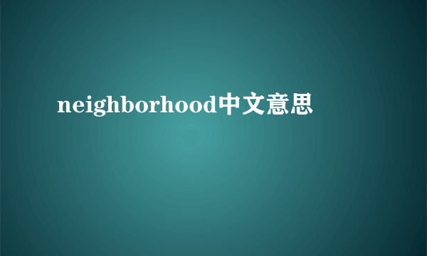 neighborhood中文意思