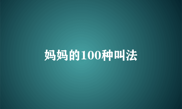 妈妈的100种叫法