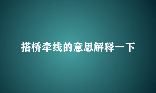搭桥牵线的意思解释一下
