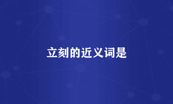 立刻的近义词是