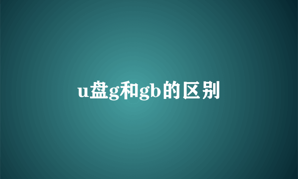 u盘g和gb的区别