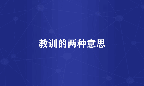 教训的两种意思