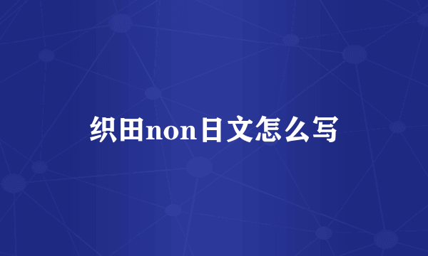 织田non日文怎么写