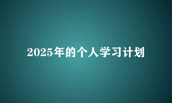 2025年的个人学习计划