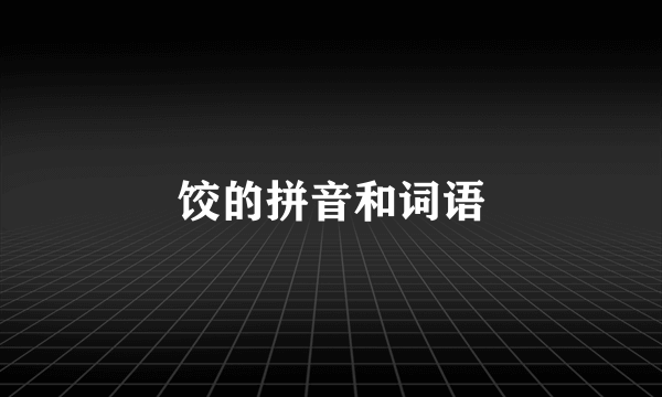 饺的拼音和词语