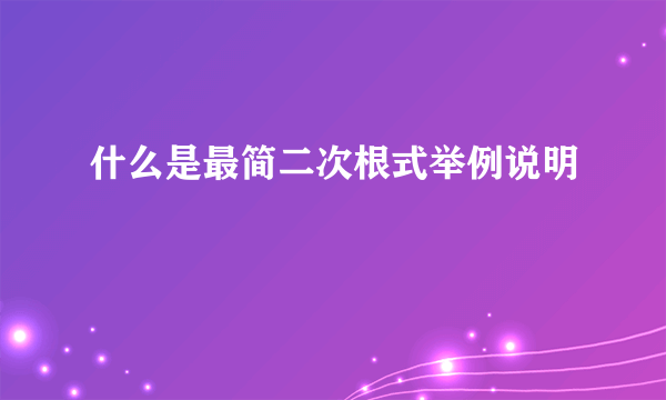 什么是最简二次根式举例说明