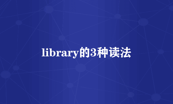 library的3种读法