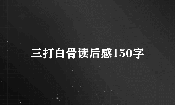 三打白骨读后感150字