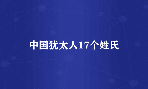 中国犹太人17个姓氏