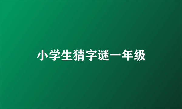 小学生猜字谜一年级