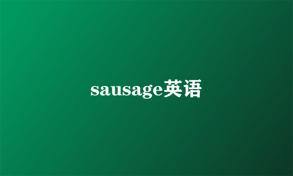 sausage英语