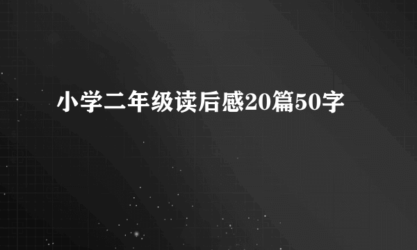 小学二年级读后感20篇50字