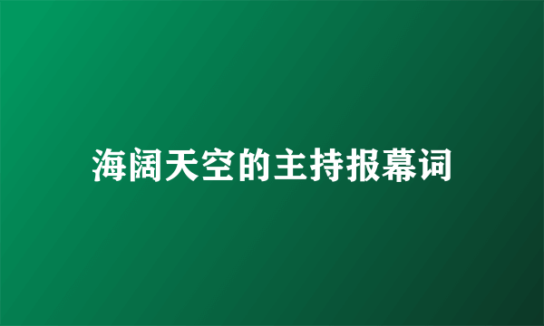 海阔天空的主持报幕词