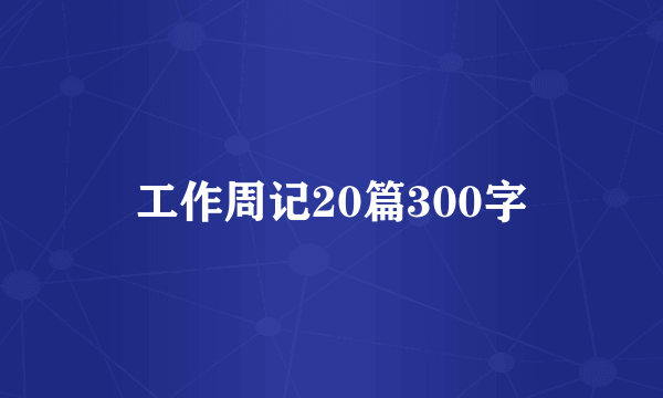 工作周记20篇300字