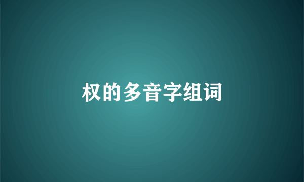 权的多音字组词