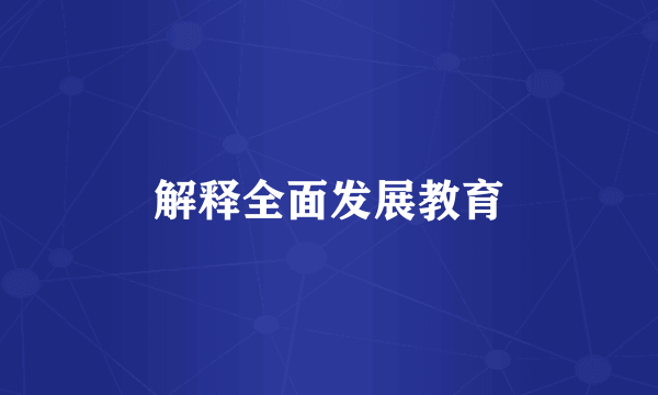 解释全面发展教育
