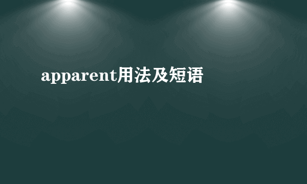apparent用法及短语