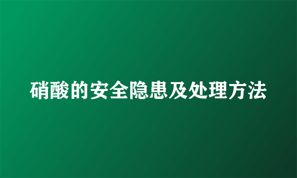 硝酸的安全隐患及处理方法