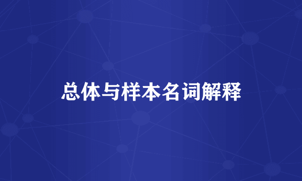 总体与样本名词解释