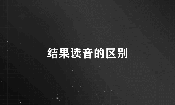 结果读音的区别