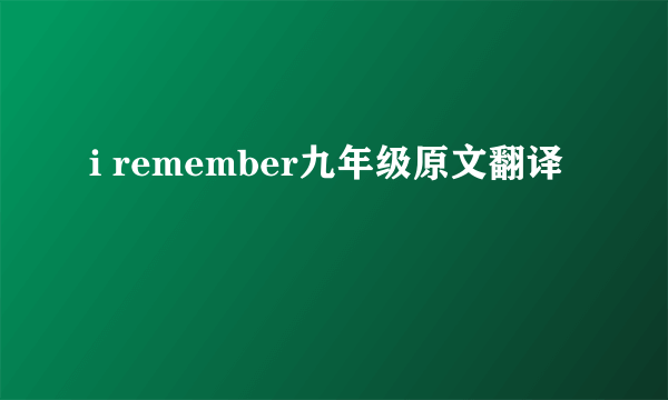 i remember九年级原文翻译
