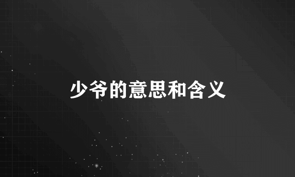 少爷的意思和含义