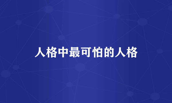 人格中最可怕的人格
