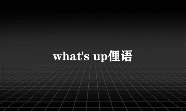 what's up俚语
