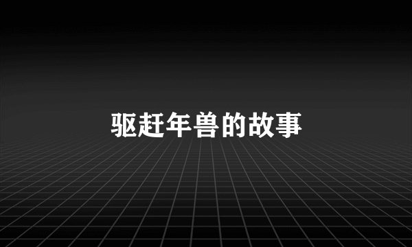 驱赶年兽的故事