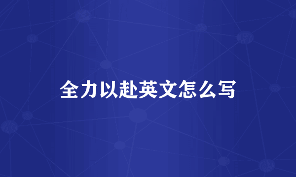 全力以赴英文怎么写