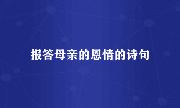 报答母亲的恩情的诗句