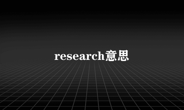 research意思