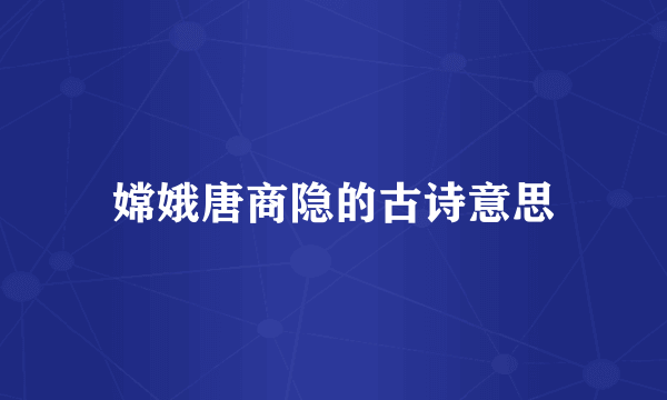 嫦娥唐商隐的古诗意思