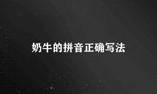 奶牛的拼音正确写法