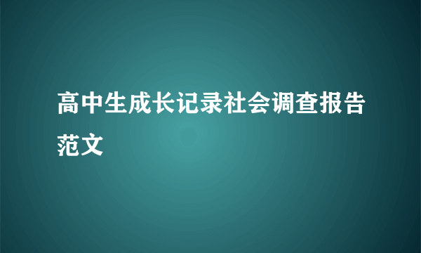 高中生成长记录社会调查报告范文