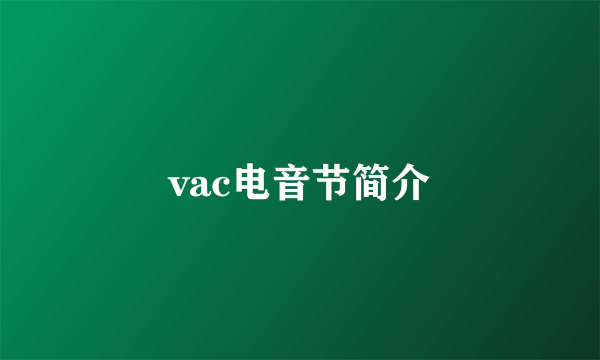 vac电音节简介