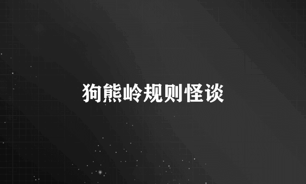 狗熊岭规则怪谈