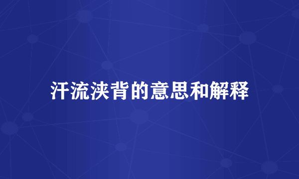 汗流浃背的意思和解释
