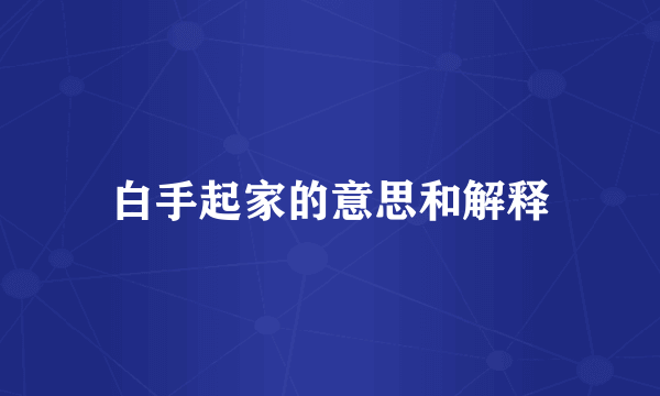 白手起家的意思和解释