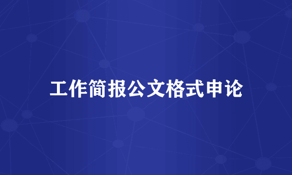 工作简报公文格式申论