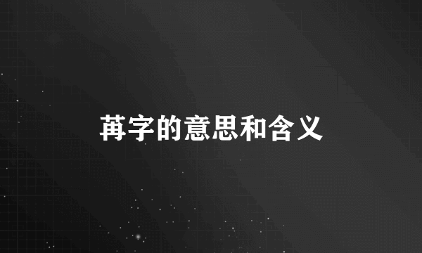 苒字的意思和含义