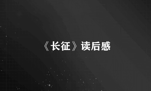 《长征》读后感