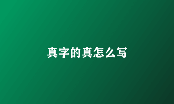 真字的真怎么写