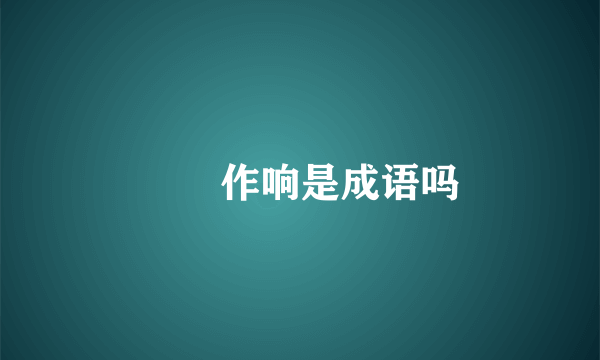 窸窣作响是成语吗