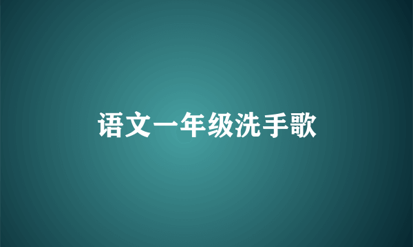 语文一年级洗手歌
