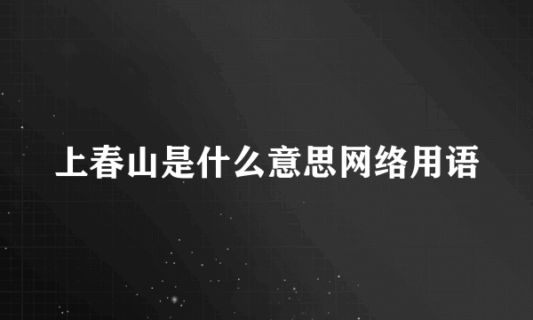 上春山是什么意思网络用语
