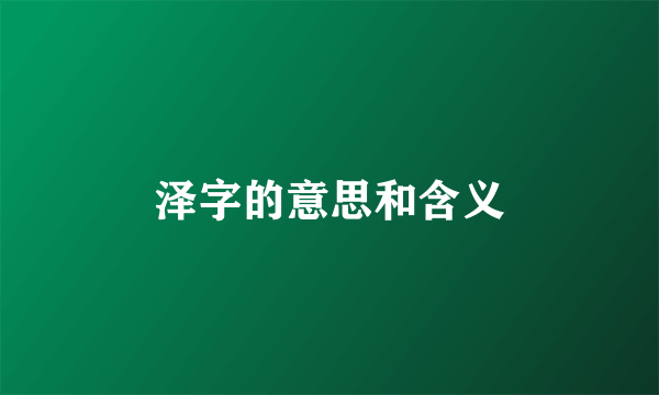 泽字的意思和含义
