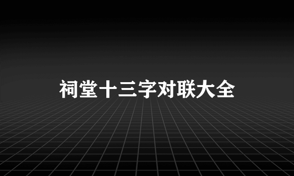 祠堂十三字对联大全